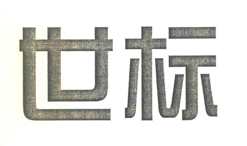 世标