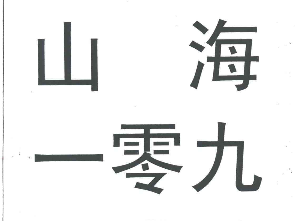 山海一零九