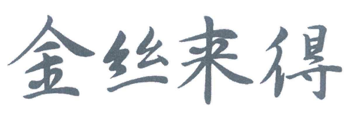 金丝来得