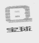 宝球