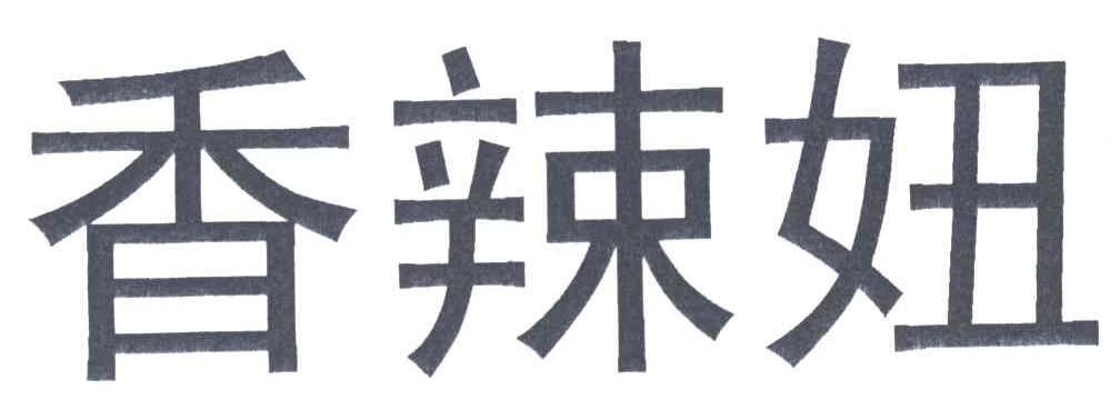 香辣妞