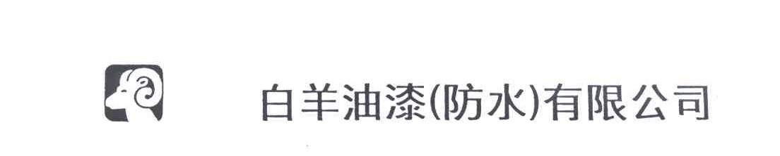 白羊油漆防水有限公司