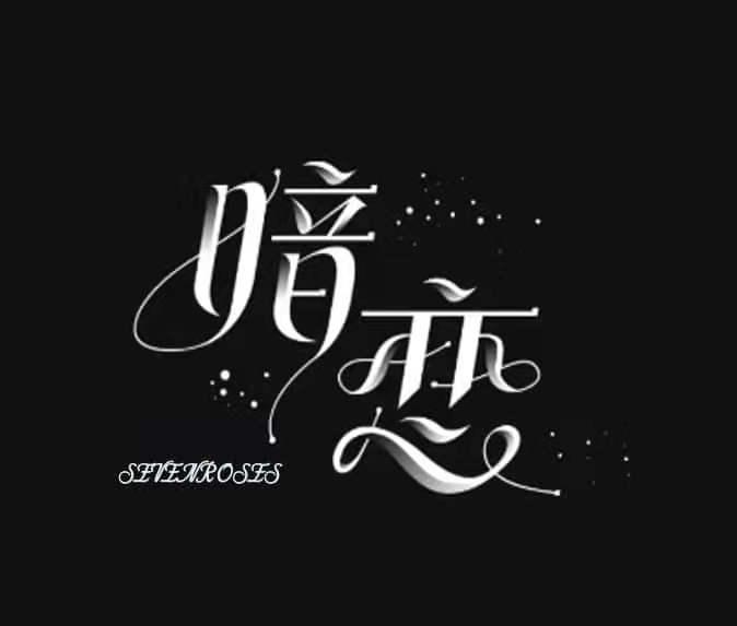暗恋  SEVENROSES