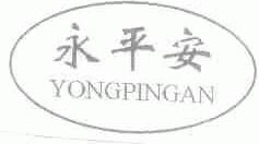 永平安
