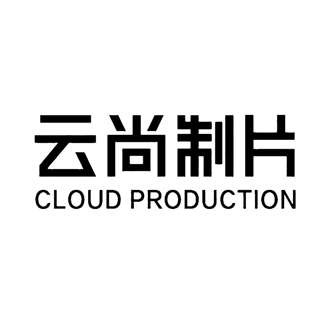 云尚制片 CLOUD PRODUCTION