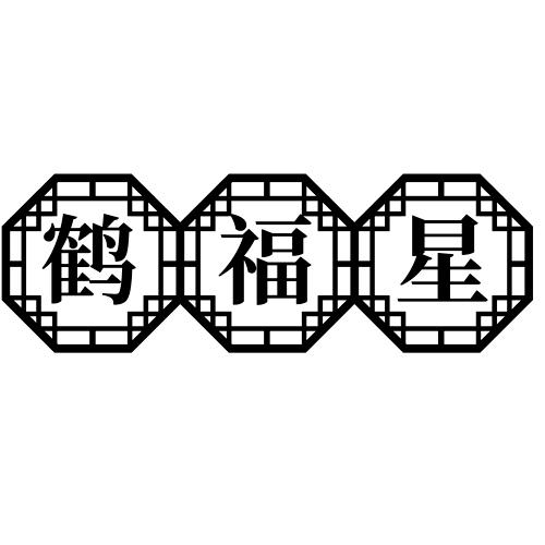 鹤福星