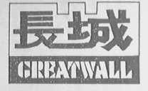 长城    GREAT WALL