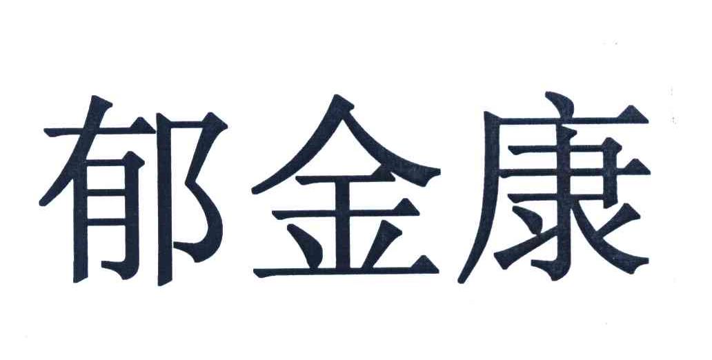 郁金康