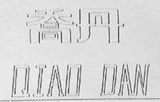 乔丹