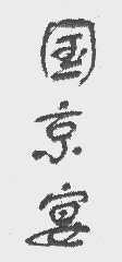 国京宴