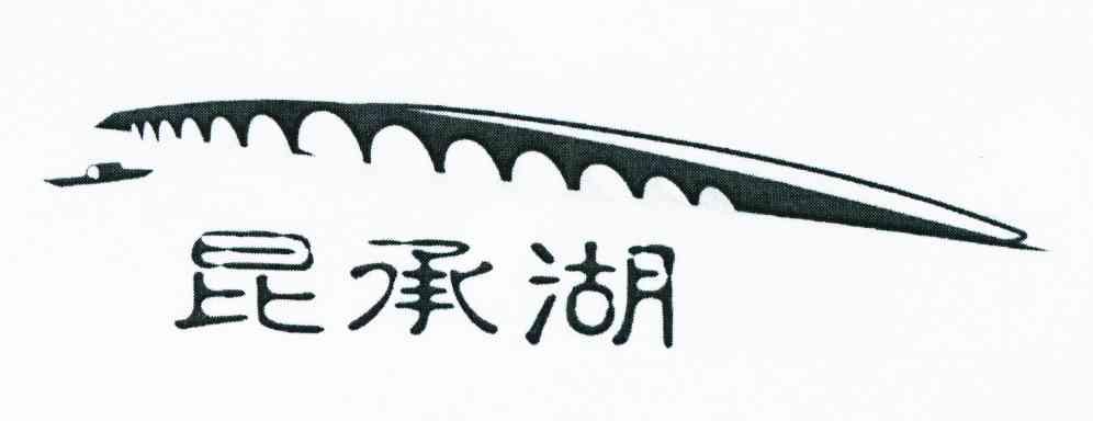 昆承湖