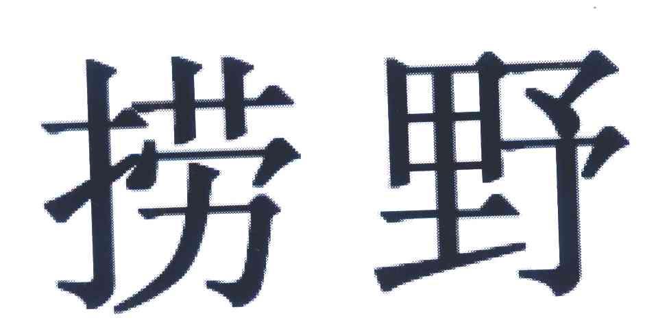捞野