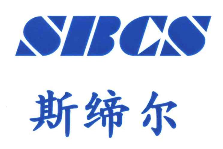 斯缔尔;SBCS