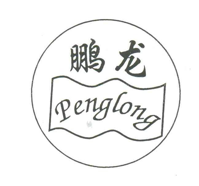 鹏龙