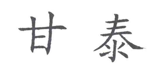 甘泰