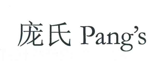 庞氏;PANGS