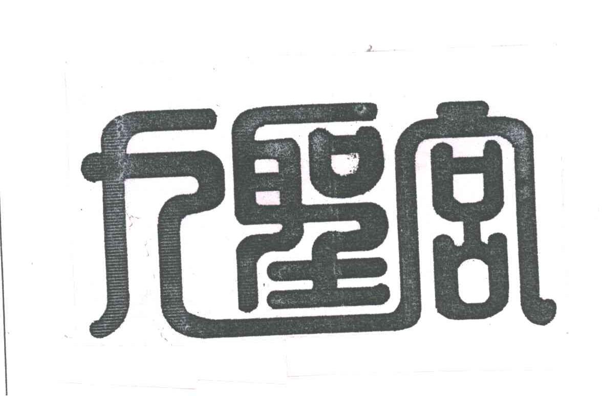 九圣宫