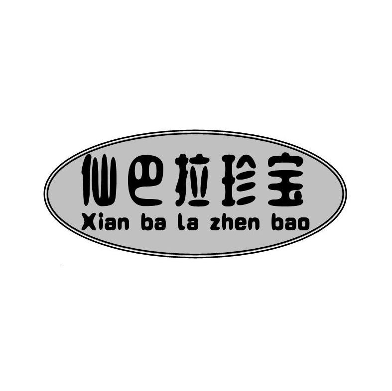 仙巴拉珍宝