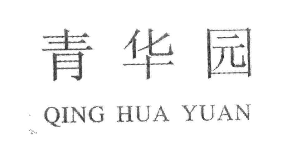 青华园