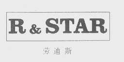 劳迪斯   R&STAR