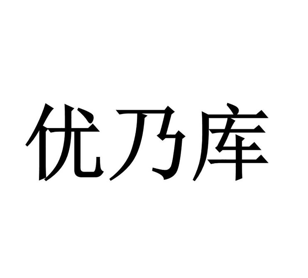 优乃库