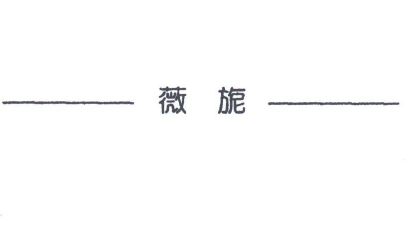 薇旎