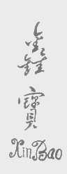 鑫宝