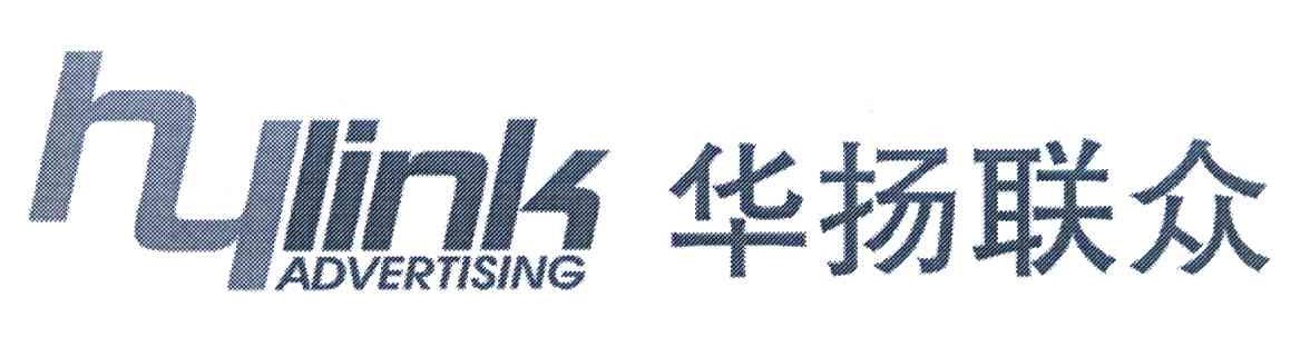华扬联众 HYLINK ADVERTISING