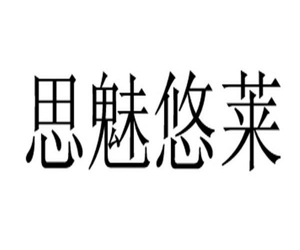 思魅悠莱