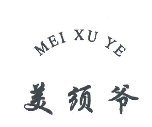 美须爷