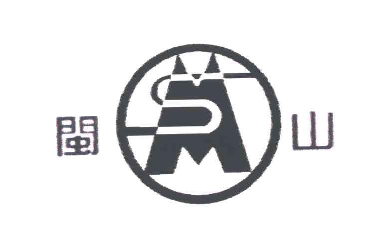 闽山;MS