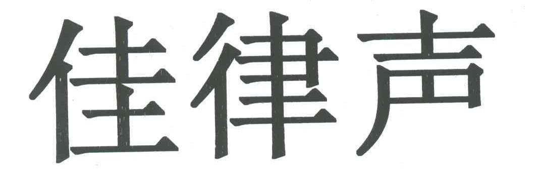佳律声