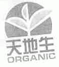 天地生;ORGANIC