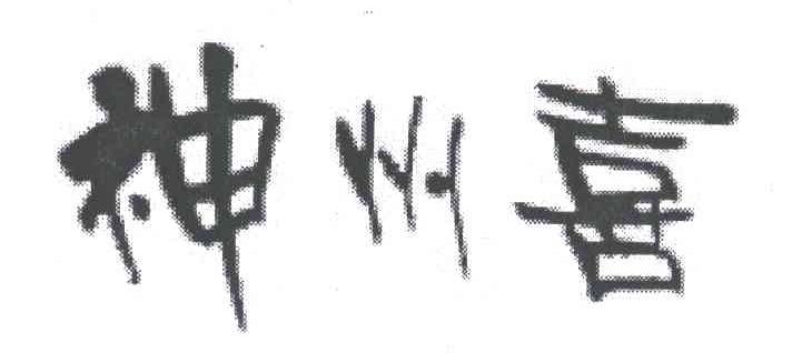 神州喜