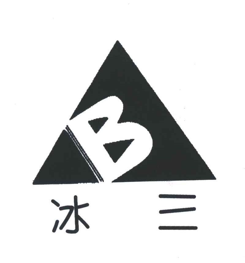 冰三;B
