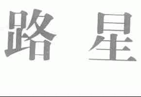 路星