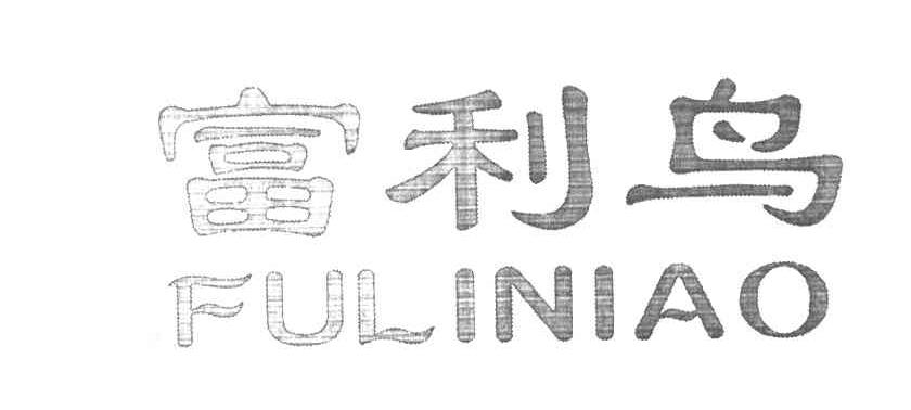富利鸟