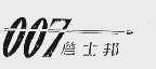 007-詹士邦