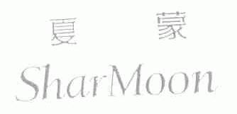 夏蒙;SHARMOON