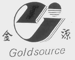 金源   GOLDSOURCE