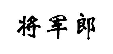 将军郎