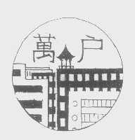 万户
