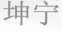 坤宁