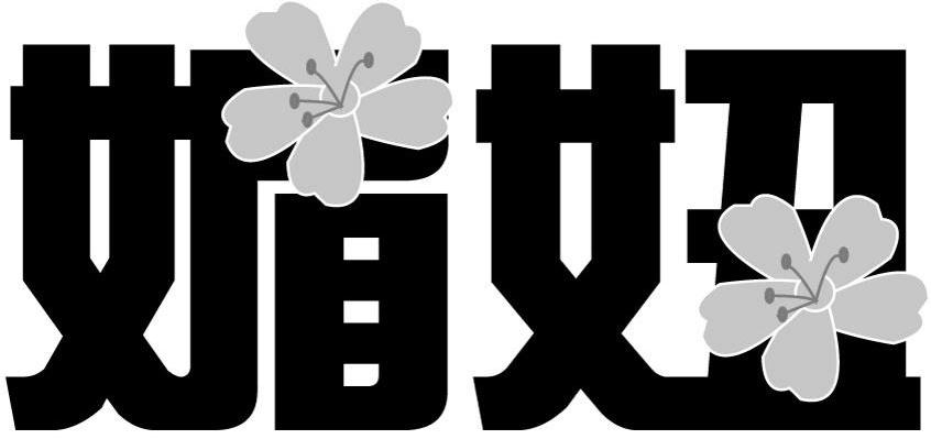 媚妞
