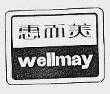 惠而美  WELLMAY