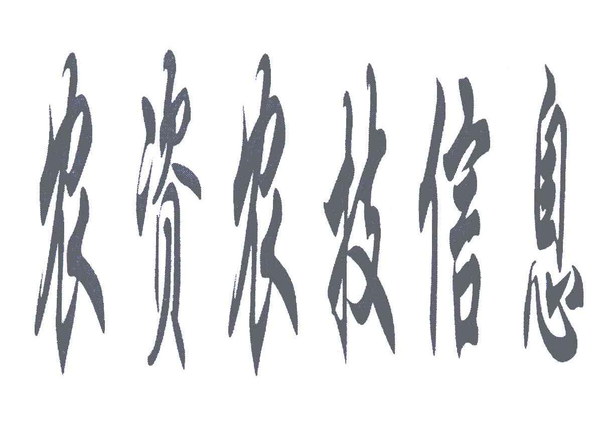 农资农技信息