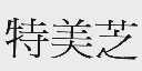 特美芝
