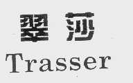 翠莎   TRASSER