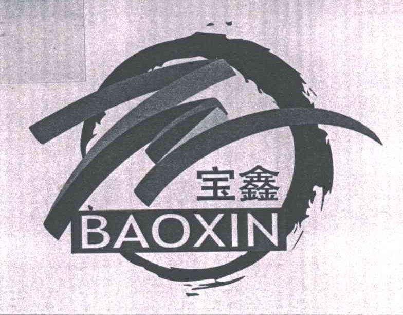 宝鑫及图形