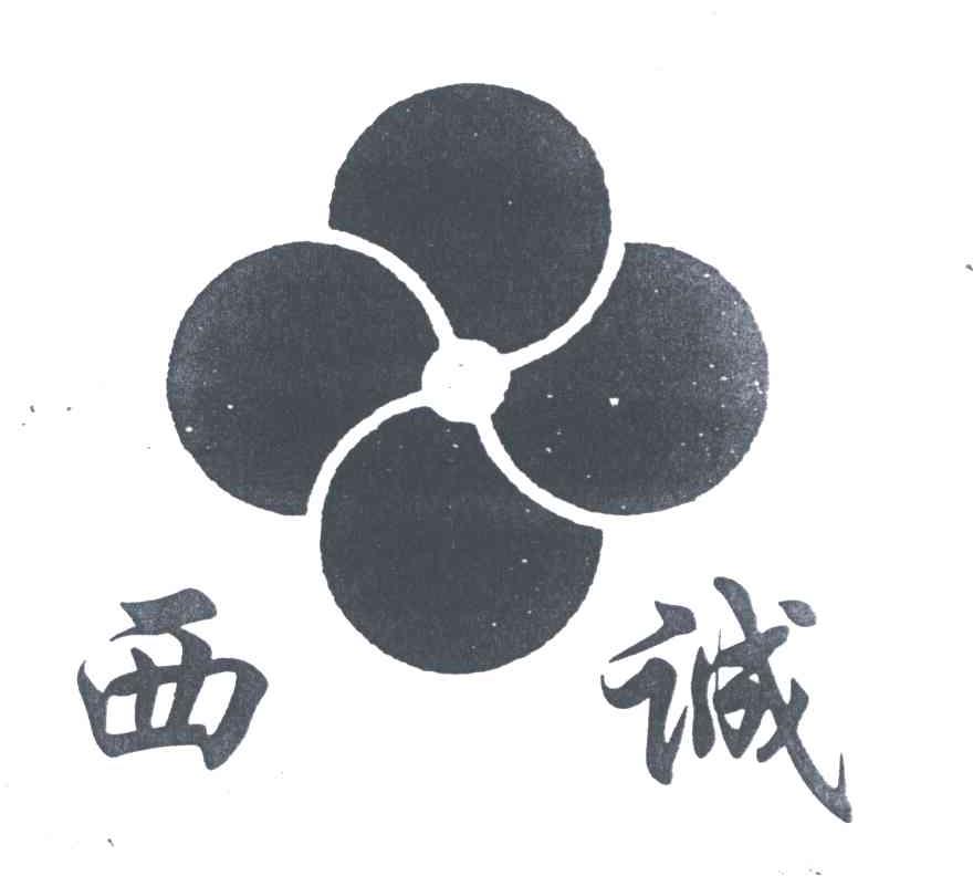 西诚